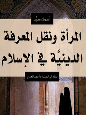 cover image of المرأة ونقل المعرفة الدينية في الإسلام